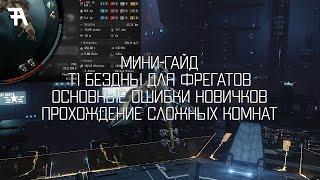 EVE online: Мини-гайд. Т1 бездны. Основные ошибки новичков. Прохождение сложных комнат.