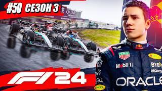 САМЫЙ ПЛОТНЫЙ ФИНИШ - F1 24 Карьера #50