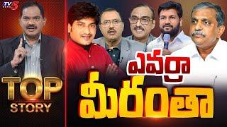 ఎవర్రా మీరంతా | TOP Story Debate With Sambasiva Rao | Sajjala Ramakrishna Reddy | TV5 News