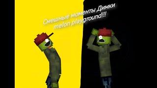 Смешные моменты Димки в melon playground!!!!!