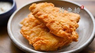 炸鱼排 如何调面糊，挂浆，炸出酥脆的纹路