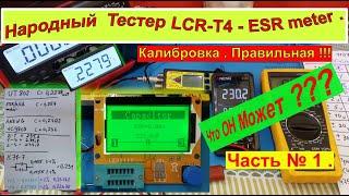 Народный Тестер LCR-T4 - ESR meter . Калибровка  Правильная ! Что Может Этот Прибор ? Часть №1 .