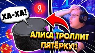 КАК АЛИСА ЗАТРОЛЛИЛА ПЯТЁРКУ | ПЯТЁРКА БОМБИТ