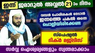 ഇന്ന് ജമാദുൽ അവ്വൽ 21  രാവ്   പോരിശകളേറെ നേടാൻ ഇന്നത്തെ  രാത്രി ചൊല്ലേണ്ട ദിക്ർ മജ്ലിസ് Arshad Badri