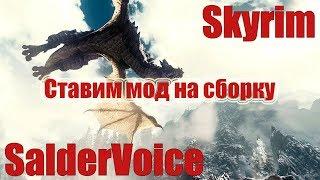 Skyrim [SLMP-GR. Final]  - Ставим мод.