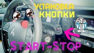 Установка кнопки Start-Stop на Mitsubishi Outlander