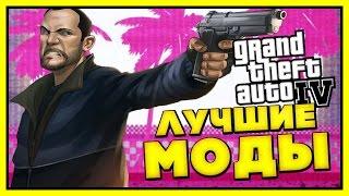 ЛУЧШИЕ БОЛЬШИЕ МОДЫ ДЛЯ GTA 4: ГЛОБАЛЬНЫЕ МОДЫ ДЛЯ ГТА 4