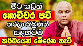 මීට කලින් කොච්චර පව් කලත් කර්මයෙන් සදහටම බේරෙන හැටි | Ven Galigamuwe Gnanadeepa Thero 2024 | Bana