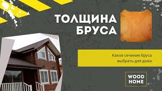 ДОМ ИЗ БРУСА - какая толщина стен должна быть?