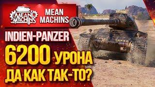 "INDIEN-PANZER...6200 УРОНА КАК ТАК-ТО?" / Как играйть на Индейке #ЛучшееДляВас