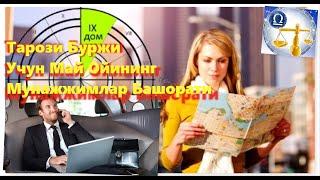 Тарози Буржи Учун Май Ойининг Мунажжимлар Башорати
