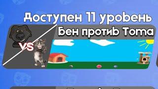 Бен против Тома 11 | Бен в Бабл Квас