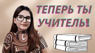 ЧТО ВЫ ДОЛЖНЫ ЗНАТЬ ЕСЛИ РЕШИЛИ СТАТЬ УЧИТЕЛЕМ |  КАКОВО БЫТЬ УЧИТЕЛЕМ АНГЛИЙСКОГО ЯЗЫКА