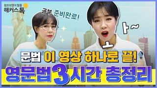 영문법 3시간 총정리ㅣ그래머 게이트웨이 인터미디엇 박가은 선생님