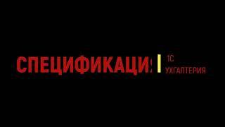 Настройка и использование спецификации в 1С Бухгалтерия