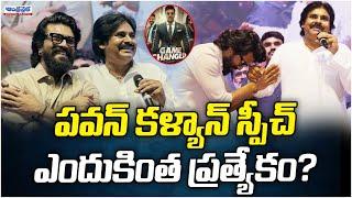 Game Changer Event : All Eyes On Pawan Kalyan’s Speech | Andhra Prabha Digital