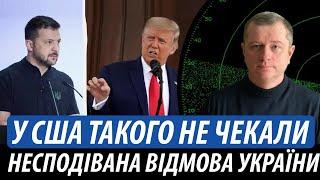 Несподівана відмова України. У США такого не чекали | Володимир Бучко