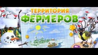 Битва и растения в игре Территория фермеров