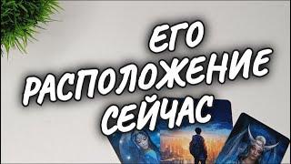 МУЖЧИНА о ТЕБЕ, о СЕБЕЕГО РАСПОЛОЖЕНИЕ СЕЙЧАСрасклад таро #чтодумаетобомнеон #shorts #гадание