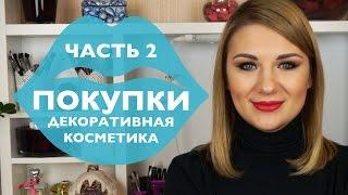 ПОКУПКИ: Декоративная косметика - Inglot, Essence, DIOR, COLLISTAR, ARTDECO, Yves Rocher, EVELINE