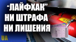 ГБО. Не платить штраф за неоформленную установку, лайфхак для водителей