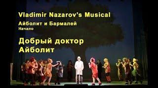 "Айболит и Бармалей" Трек из мюзикла Nazarov's theatre