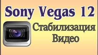 Стабилизация видео в Sony Vegas Pro 12.Как сделать стабилизацию видео