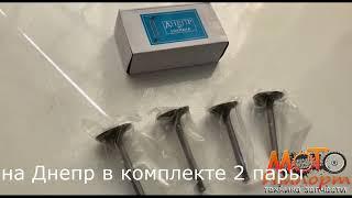 Клапана Днепр в комплекте 2 пары