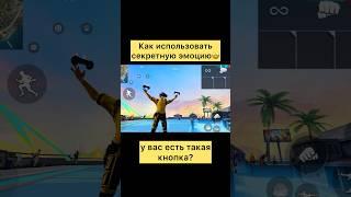 Как использовать секретную эмоцию в фри фаер #freefire #фрифаер #фф