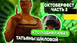 Кто задрал Татьяны Шиловой юбку ??? / Октоберфест в Мюнхене !  вторая часть