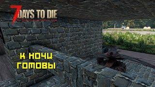 7 days to die #15 Оборона готова!