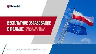 Бесплатное образование в Польше. Как поступить после 9-10 класса в техникумы и лицеи крупных городов