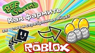 симулятор пчеловода как фармить золотые и серебряные яйца???