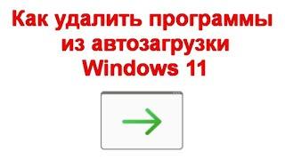 Как удалить программы из автозагрузки или отключить автозагрузку программ Windows 11