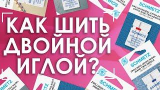 ️ДВОЙНАЯ ИГЛА: что это и как с ней работать? | Подробное руководство! 