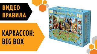 КАРКАССОН: BIG BOX — ВИДЕО ПРАВИЛА Настольной игры  