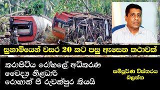 A Story heard twenty years after the tsunami  TSUNAMI SRI LANKA  - සුනාමියෙන් වසර 20 පසු ඇසෙන කථාවක්