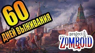 Project Zomboid Russia |#7| 60 ДНЕЙ ВЫЖИВАНИЯ! | ПРОЕКТ ЗОМБОИД 60 ДНЕЙ ВЫЖИВАНИЯ В РОССИИ НАРЕЗКА