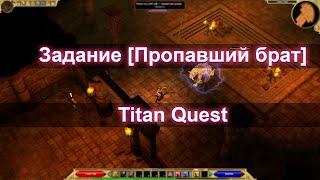 Квест [Пропавший брат] ►► Titan Quest AE