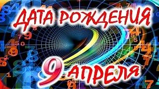 ДАТА РОЖДЕНИЯ 9 АПРЕЛЯ  СУДЬБА, ХАРАКТЕР и ЗДОРОВЬЕ ТАЙНА ДНЯ РОЖДЕНИЯ