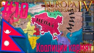  Europa Universalis 4 | Непал #10 Коалиции кормят