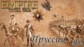 Empire TW мод PUA прохождение за Пруссию. #2