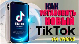 Как установить тикток на айфон | Как скачать тикток мод на айфон