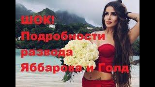 ШОК! Подробности развода Яббарова и Голд. ДОМ 2 новости. #дом2 #дом2новости #дом2свежиесерии