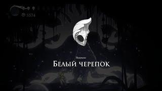 Гайд где найти черепок души короля | Hollow knight