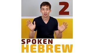 Learn Hebrew from scratch - Lesson 2 - Preposition "WITH" ("Boris Kipnis Method")