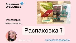 РАСПАКОВКА 7. СИБИРСКОЕ ЗДОРОВЬЕ. Siberian Wellness. Славянск-на-Кубани