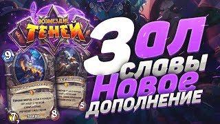 Зал Славы и Новое Дополнение. Hearthstone