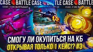 СМОГУ ЛИ ОКУПИТЬСЯ ОТКРЫВАЯ ТОЛЬКО 1 КЕЙС НА CASEBATTLE | КЕЙСБАТЛ #3