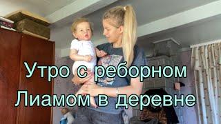 Утро с Лиамом и Есенией в деревне | Morning routine with two reborn baby